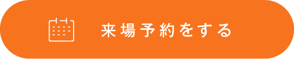 来場予約をする