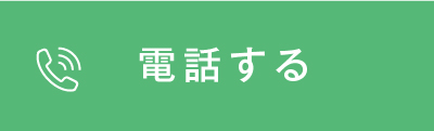 電話する