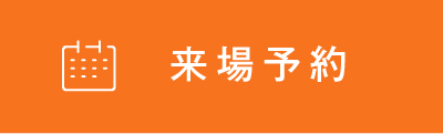 来場予約