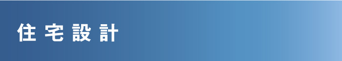 住宅設計