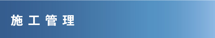 施工管理