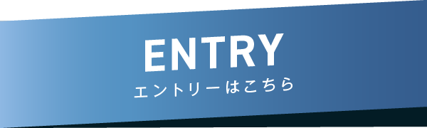エントリー