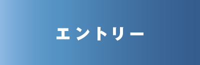 エントリー
