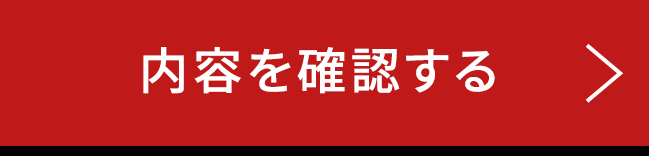 内容を確認する