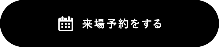 来場予約をする