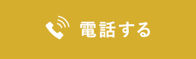 電話する