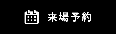来場予約