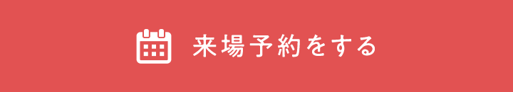 来場予約をする