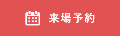 来場予約