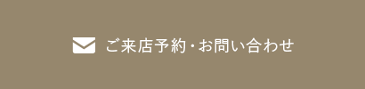 ご来店予約・お問い合わせ