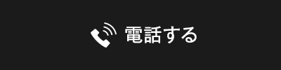 ご来店予約・お問い合わせ