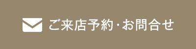 ご来店予約・お問い合わせ