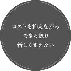 コストを抑えながらできる限り新しく変えたい