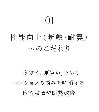 01 性能向上（断熱・耐震）へのこだわり