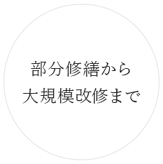 部分修繕から 大規模改修まで