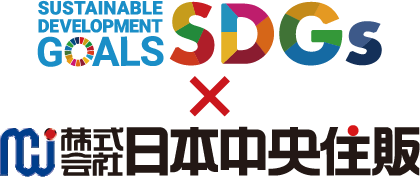 SDGs x NCJ 株式会社 日本中央住販