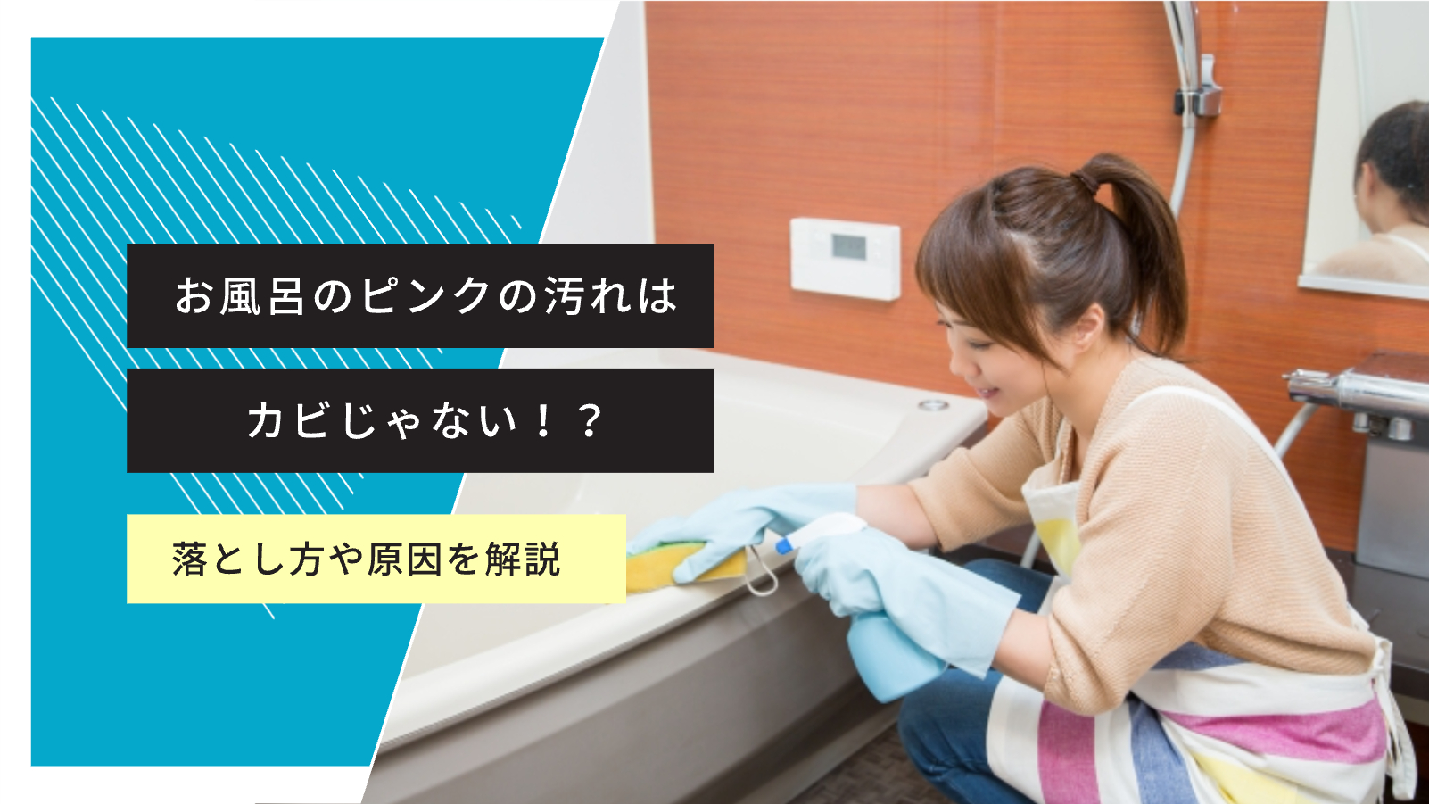 お風呂のピンク汚れはカビじゃない！落とし方や5つの予防法を解説 - 日本中央住販カスタマーサービス