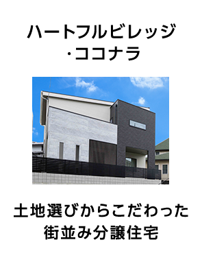 ハートフルビレッジ