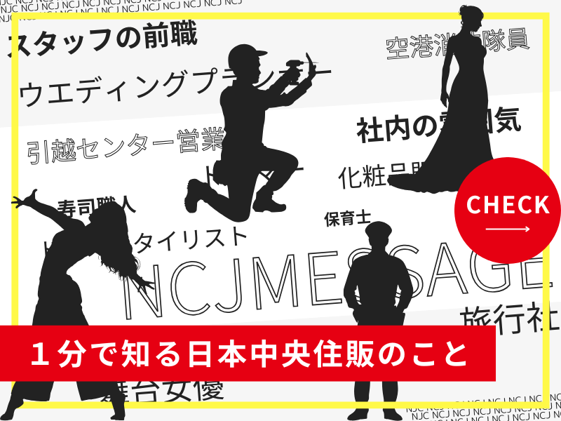 1分で知る日本中央住販のこと