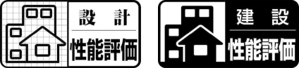 マンションの性能を客観的に確認できる住宅性能表示制度を導入。