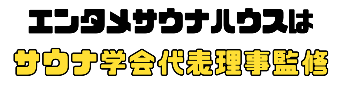 エンタメサウナハウスはサウナ学会代表理事監修