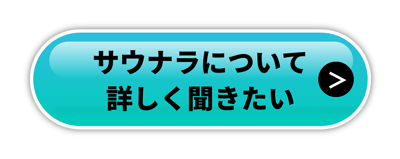 サウナラについて詳しく聞きたい
