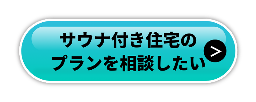 サウナラ付き住宅のプランを相談したい