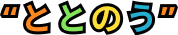 ととのう