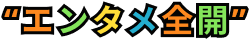 エンタメ全開