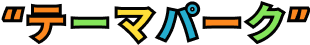 テーマパーク