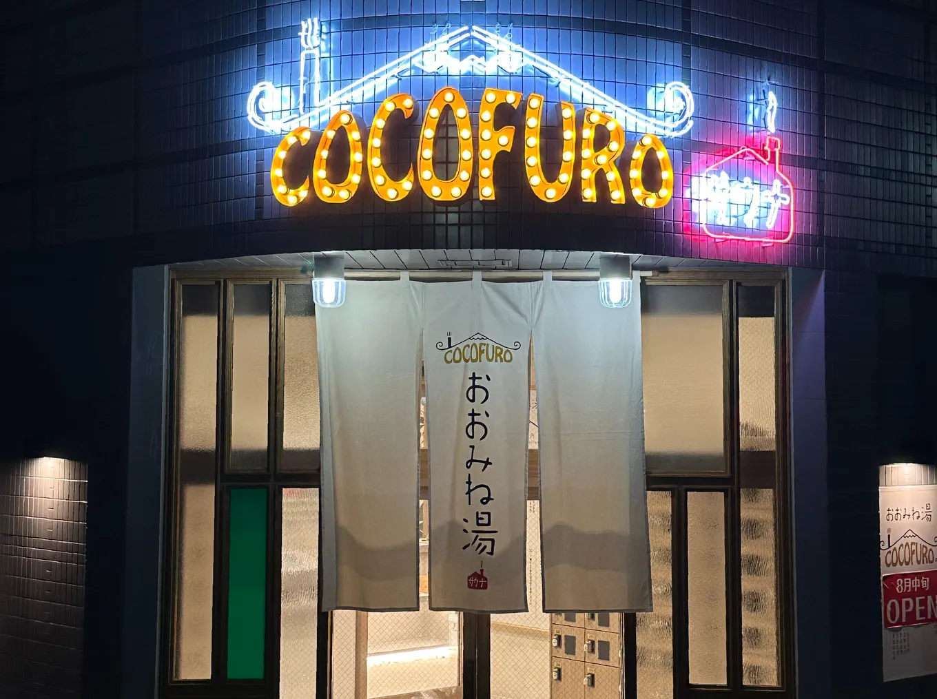 COCOFURO おおみね湯