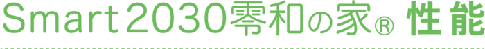 Smart2030令和の家　性能