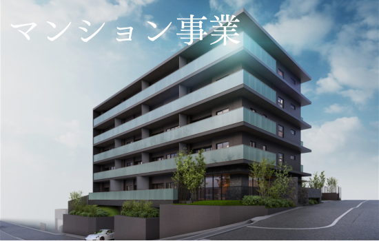 マンション事業