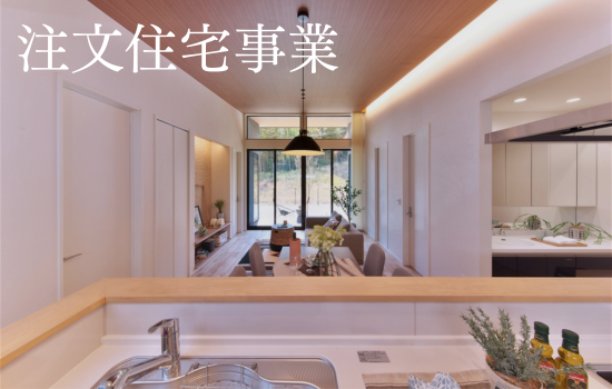 注文住宅事業